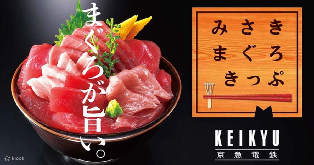 【一部予約販売】 京急電鉄 みさきまぐろきっぷ（品川発・横浜発） | Klook その他